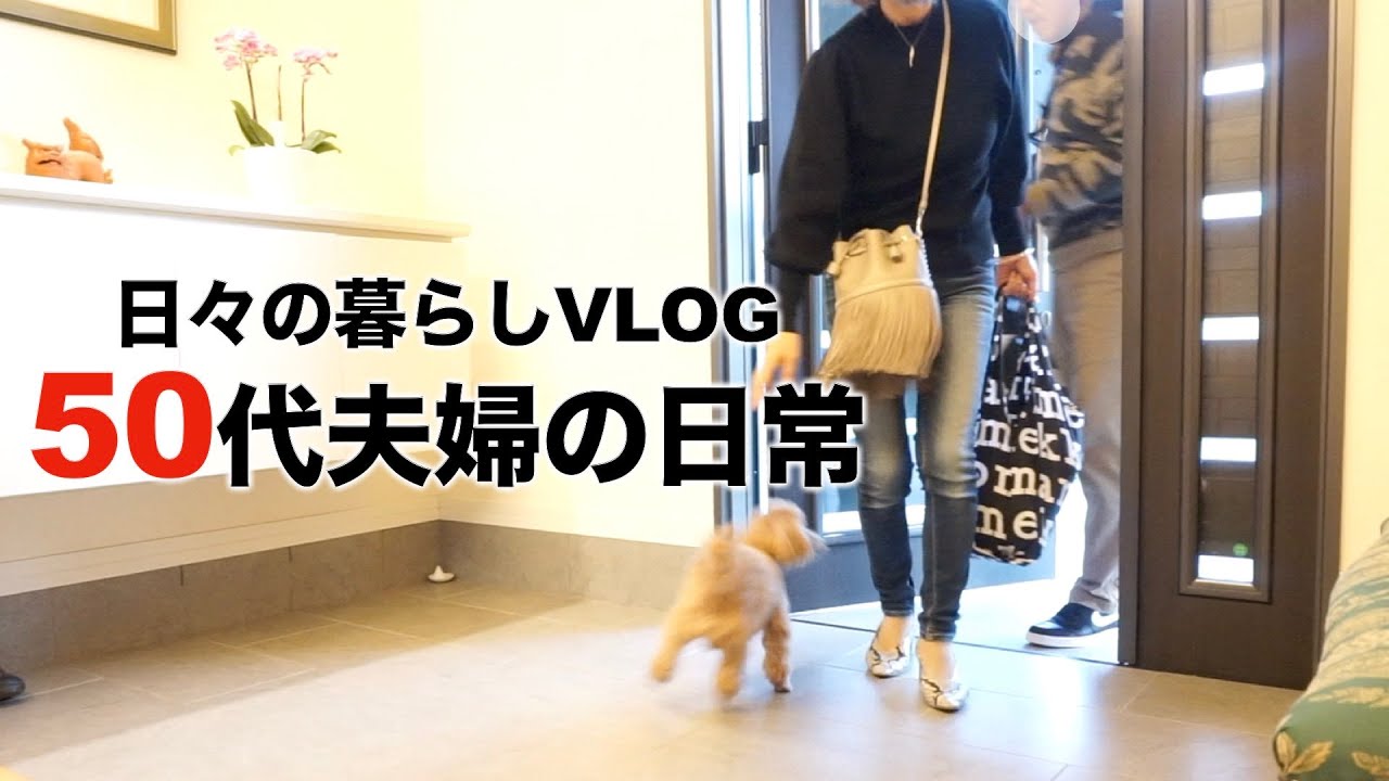 【50代夫婦の日常】【日々の暮らしVLOG】50代夫婦で過ごす一日/家事分担夫が作る朝ごはん/汚庭掃除/久々のお弁当作り/タケノコ掘り/50代の食生活/愛犬トイプードル【50代夫婦二人暮らし】