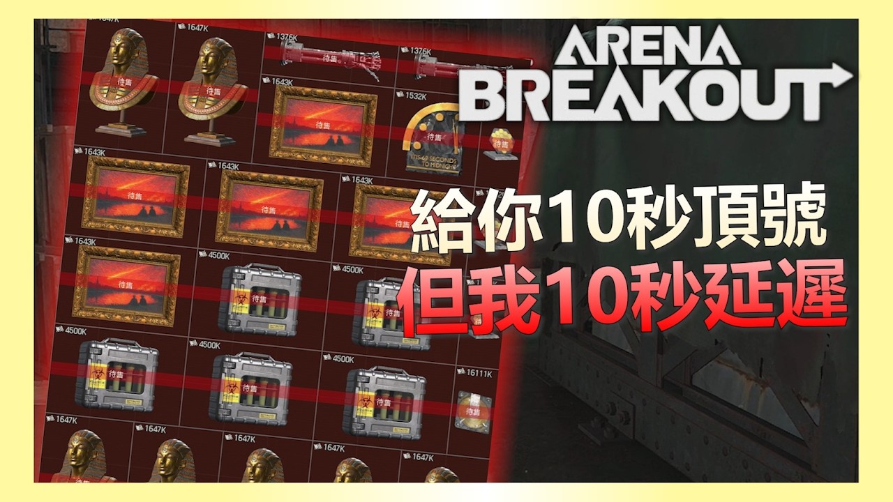 《暗區突圍PC》？你湊齊全部大金了！但你沒續會員我直接毀號！