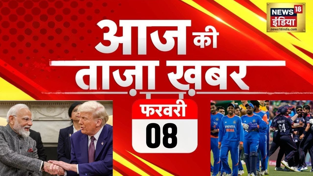 Aaj Ki Taaza Khabar LIVE: T20 World Cup 2026 | Trump Tariffs | PM Modi-Trump | US India Trade Deal