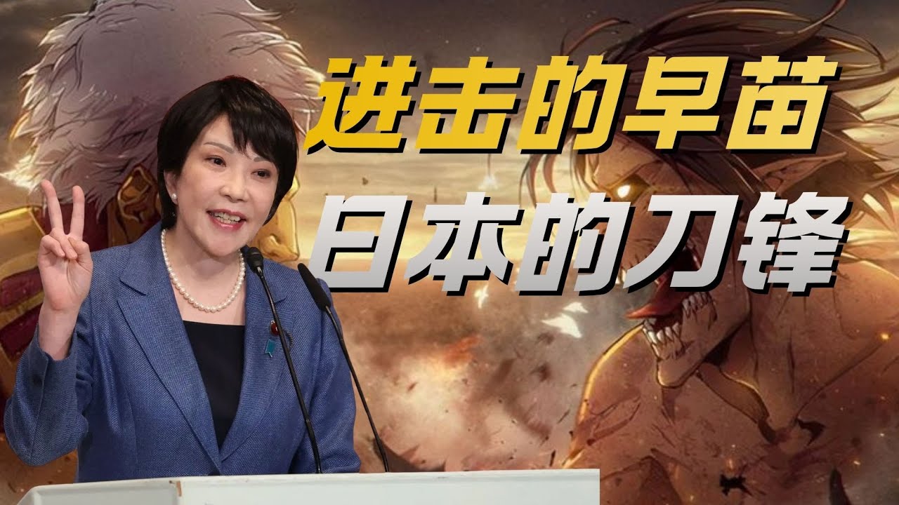 进击的早苗，日本的刀锋