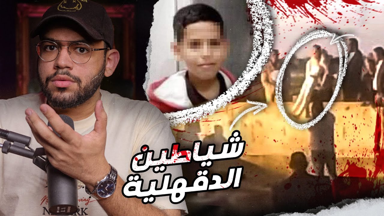 كان الجميع ضدهم حتي ظهرت الحقيقة المرعبة ! // قضية يوسف و شياطين الدقهلية