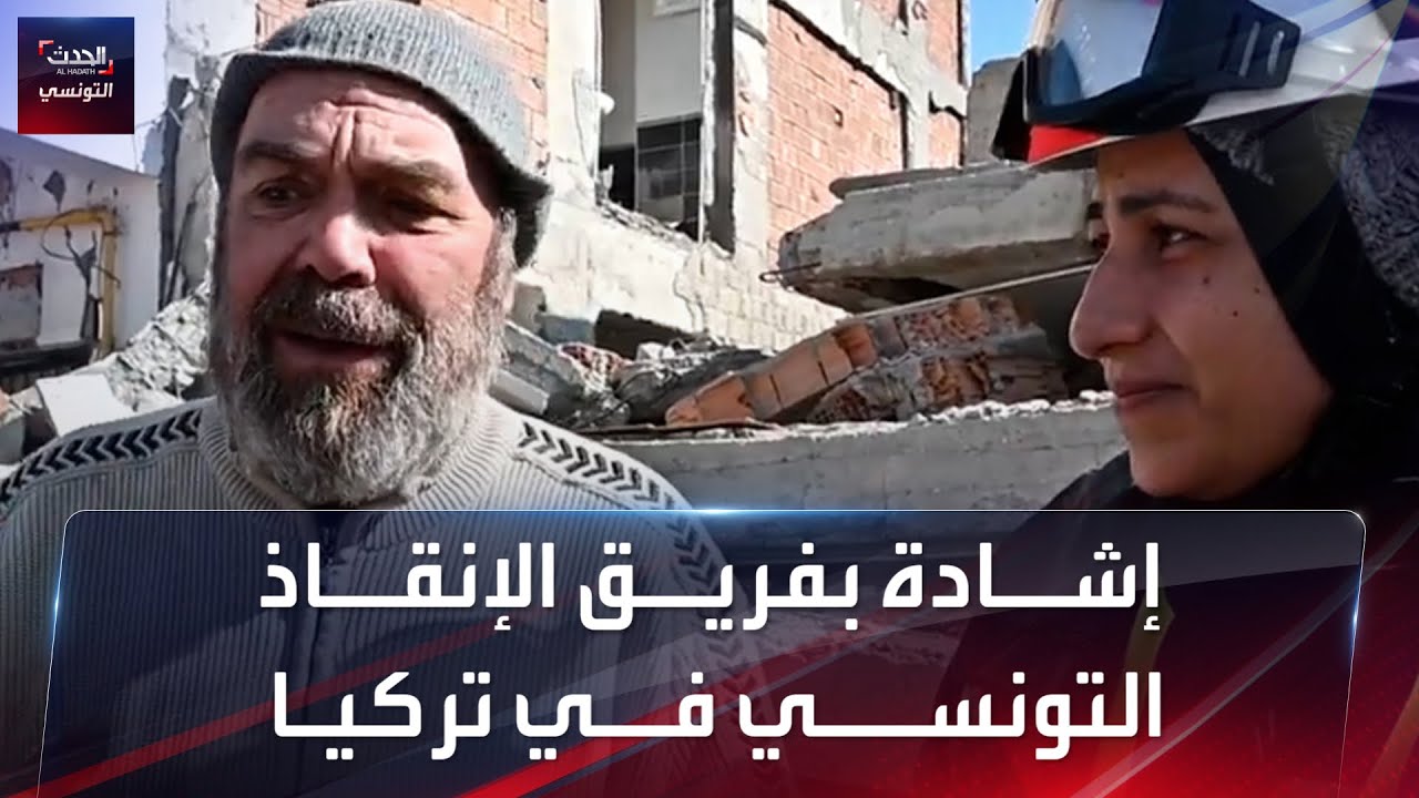 إشادة بفريق الإنقاذ التونسي في تركيـا