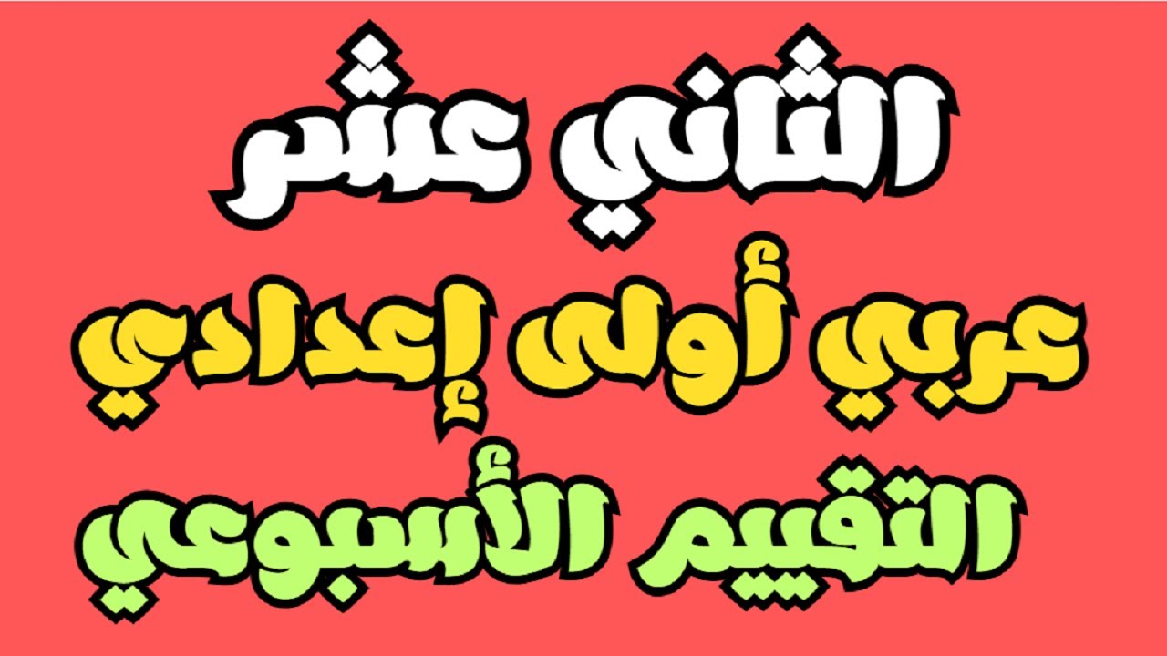 حل القييم الاسبوعى الثاني عشر عربى اولى ثانوي
