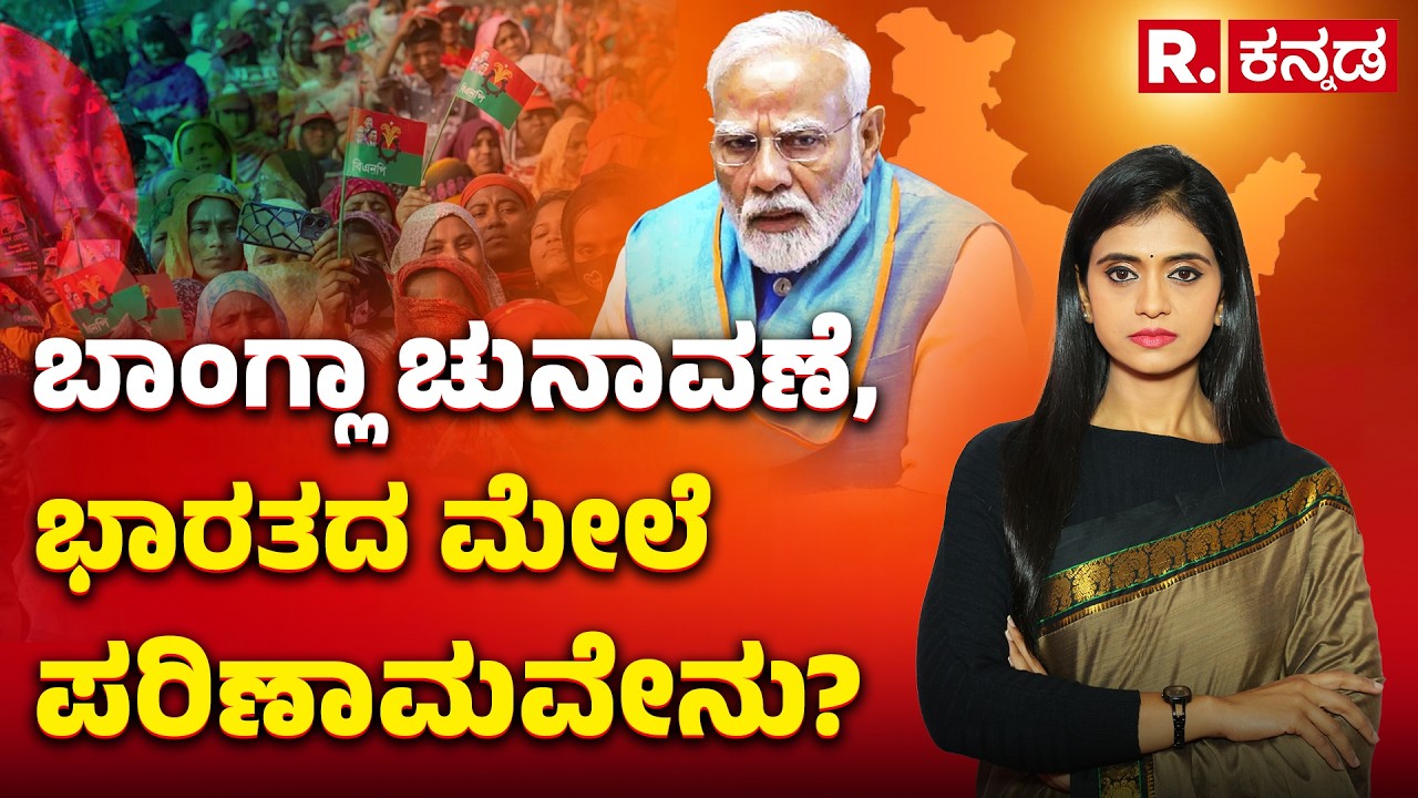 Bangladesh Election 2026: ಬಾಂಗ್ಲಾ ಚುನಾವಣೆ, ಭಾರತದ ಮೇಲೆ ಪರಿಣಾಮವೇನು? Explained | Republic Kannada