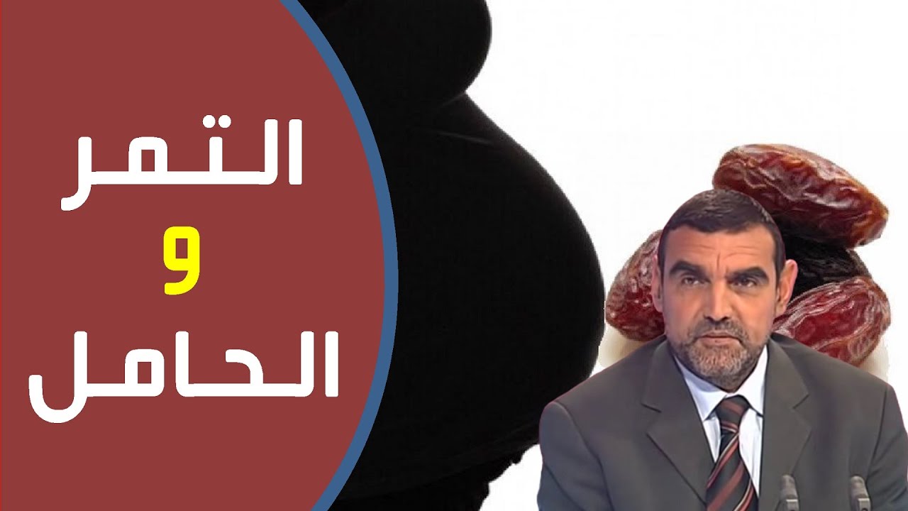 أهمية التمر للمرأة الحامل / د. محمد الفايد / نخل ورمان / نصائح رمضان / dr mohamed faid