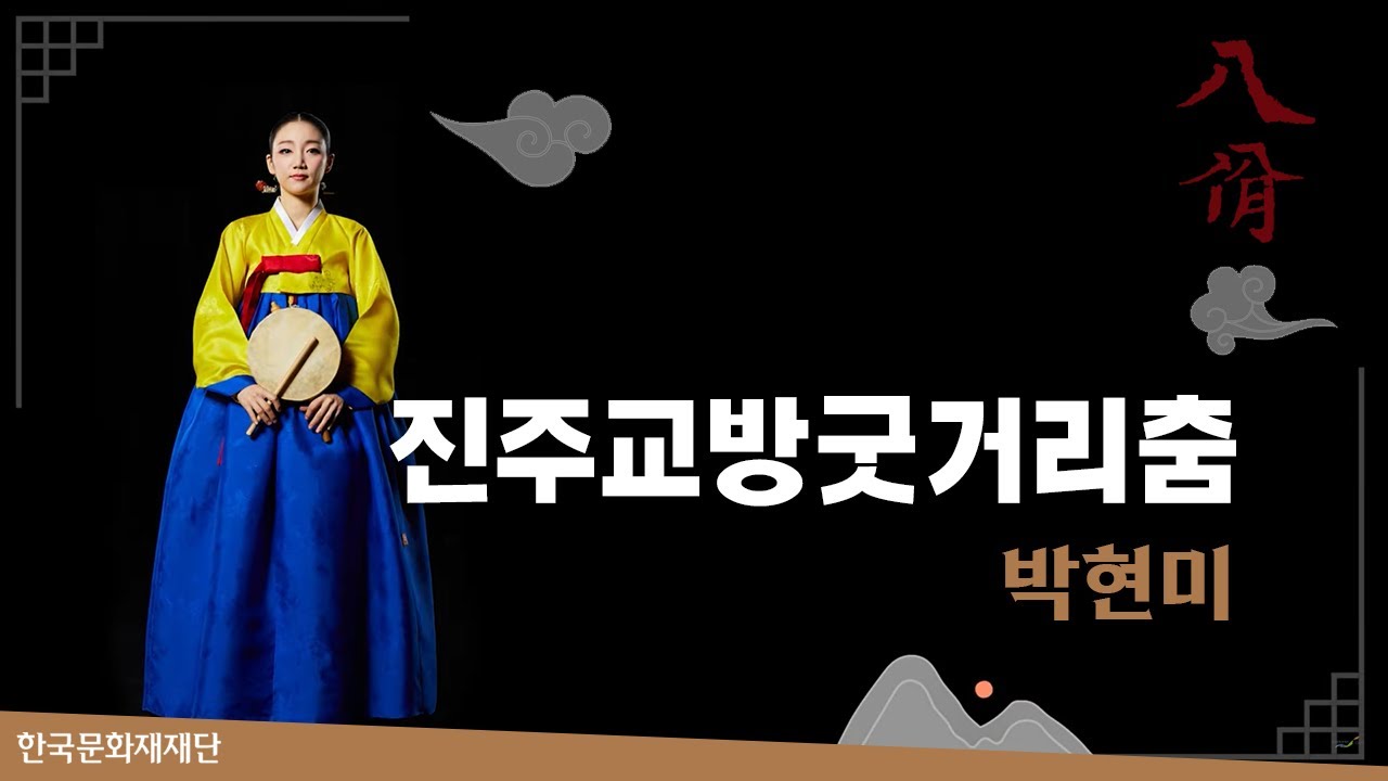 진주교방굿거리춤 - 박현미 / 2022 [팔일(八佾)] 5회차 공연