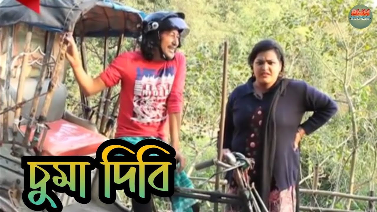 চুমা দিবি || New Bipul Rabha Comedy Video || New Khapla 10 || Assamese Mix MasTi