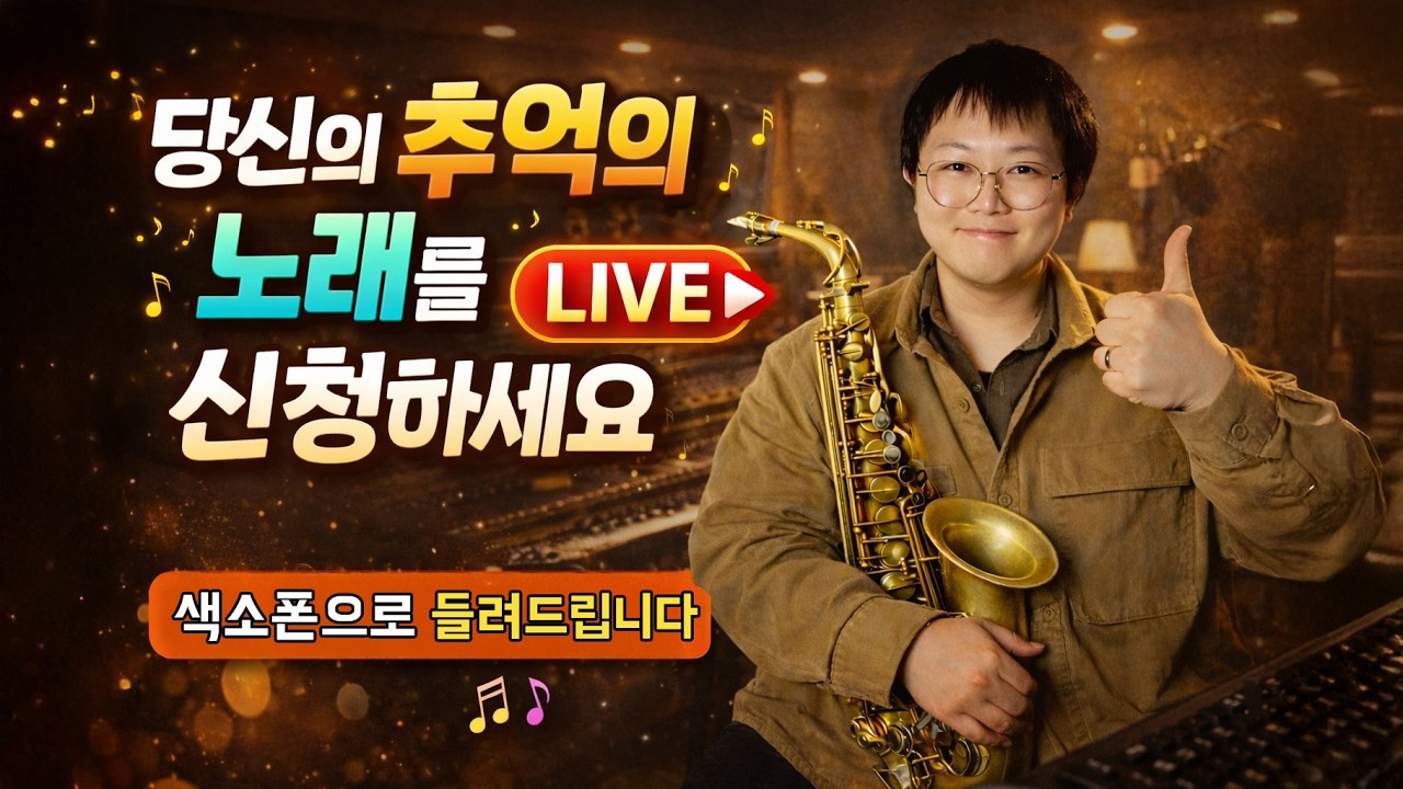 🎷 당신의 추억의 노래를 신청하세요 LIVE | 색소폰으로 들려드립니다