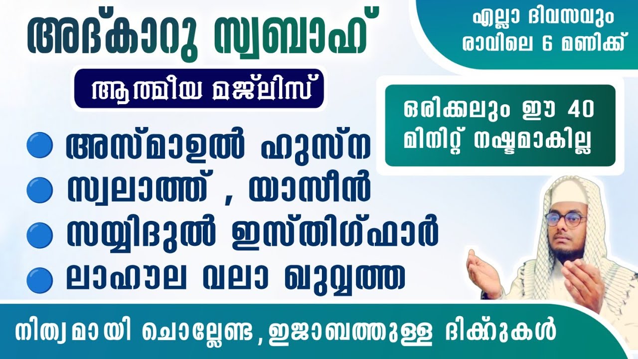 ഇന്ന് ശഅ്ബാൻ 27 ഞായർ ഞായർ#അൽഭുത ഫലങ്ങൾ ലഭിക്കുന്ന പ്രഭാത അദ്കാറുകൾ കൂടെ ചൊല്ലി ദുആ ചെയ്യാം#Abrari