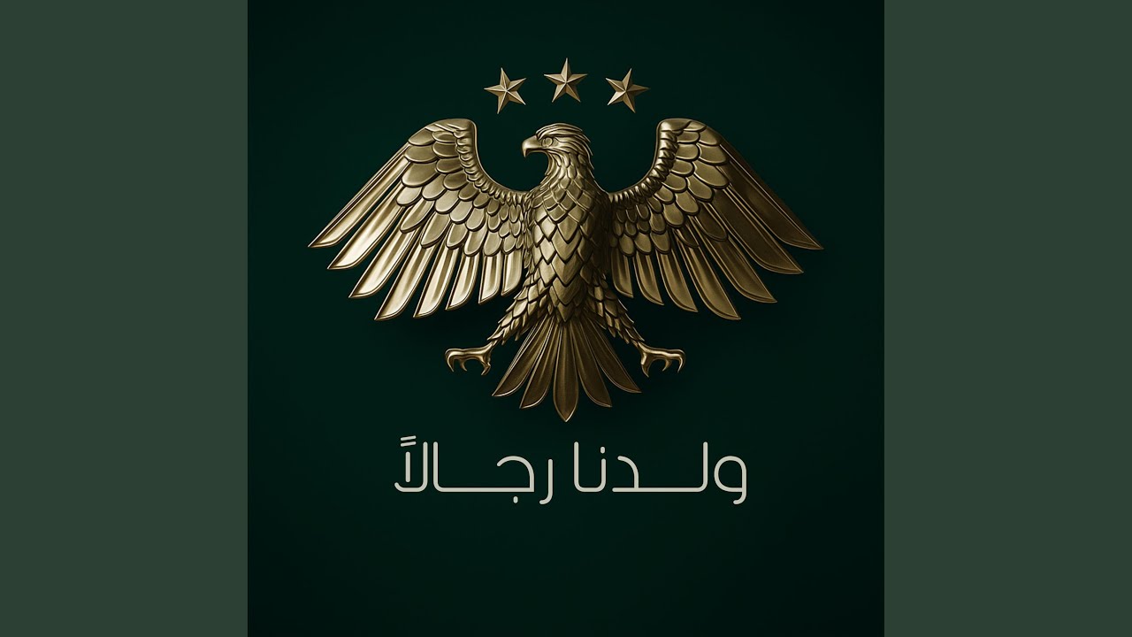 ولدنا رجالا