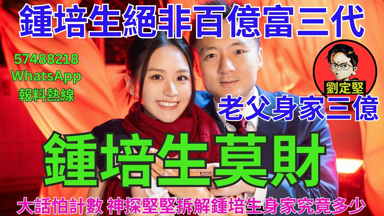 鍾培生莫財。娛圈趣系列482