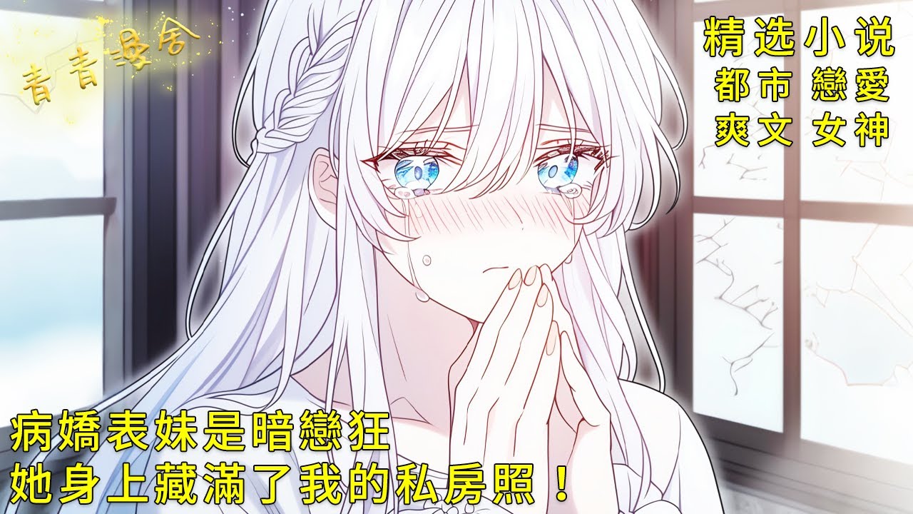 《病嬌表妹是暗戀狂，她身上藏滿了我的私房照！》她縮進我懷裏問：