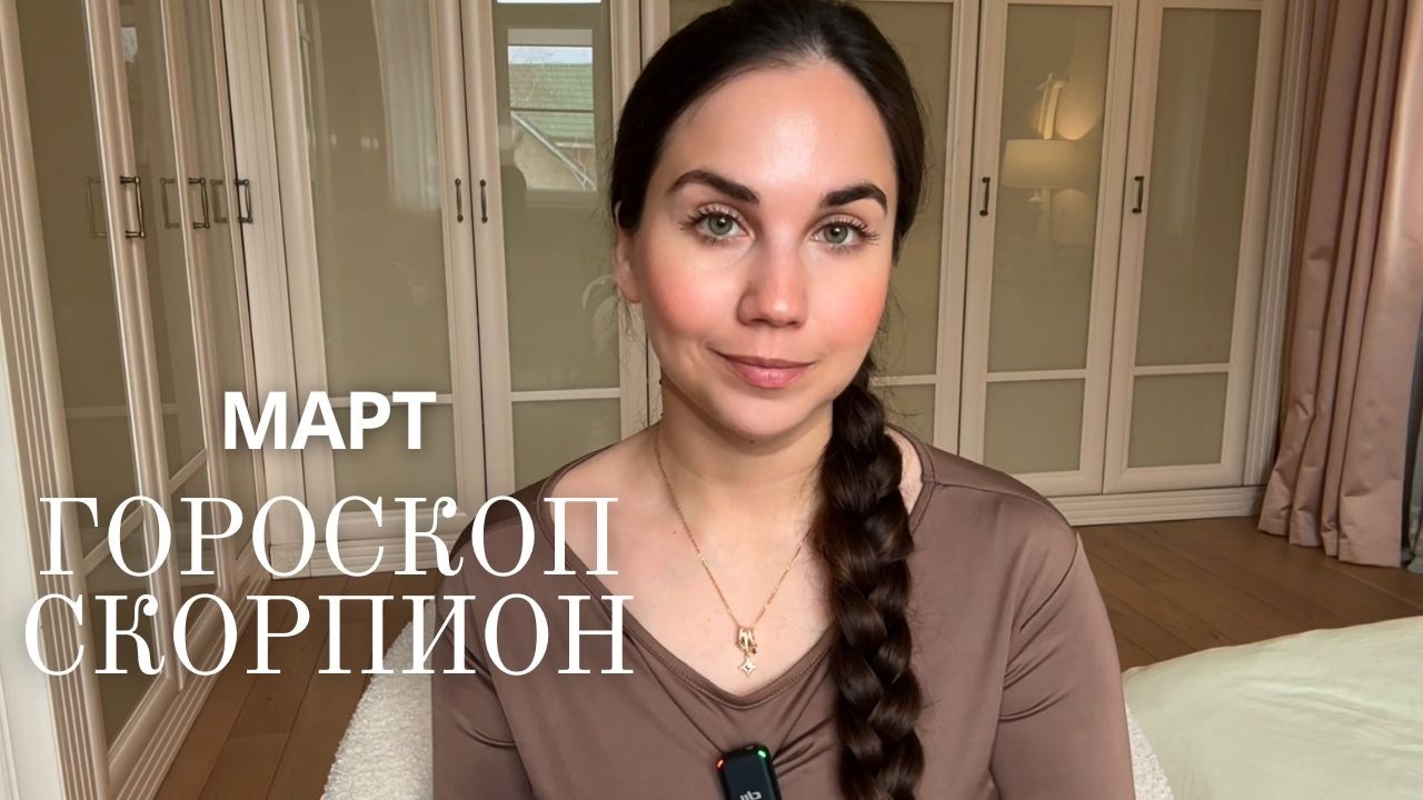 СКОРПИОН - ГОРОСКОП НА МАРТ 2026