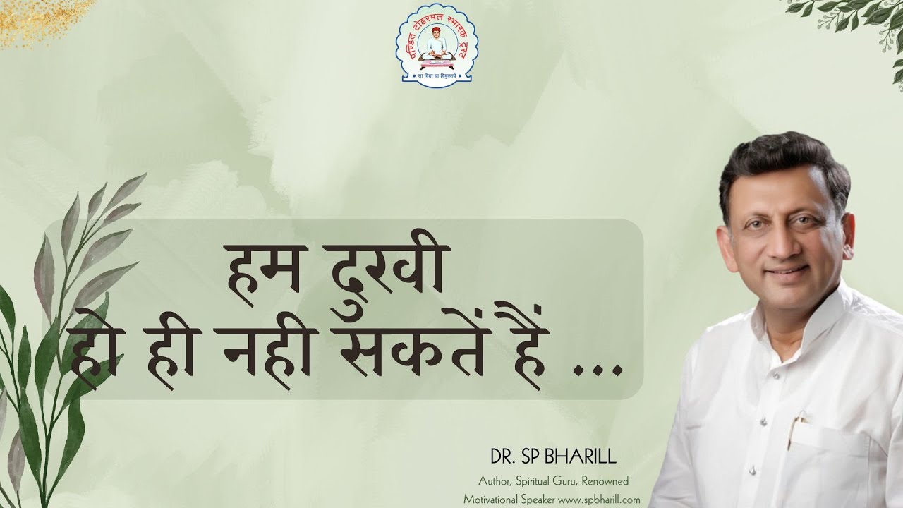 हम दुखी हो ही नही सकतें हैं ... : DR. SP BHARILL ||बेंगलोर स्वर्णजयंती||