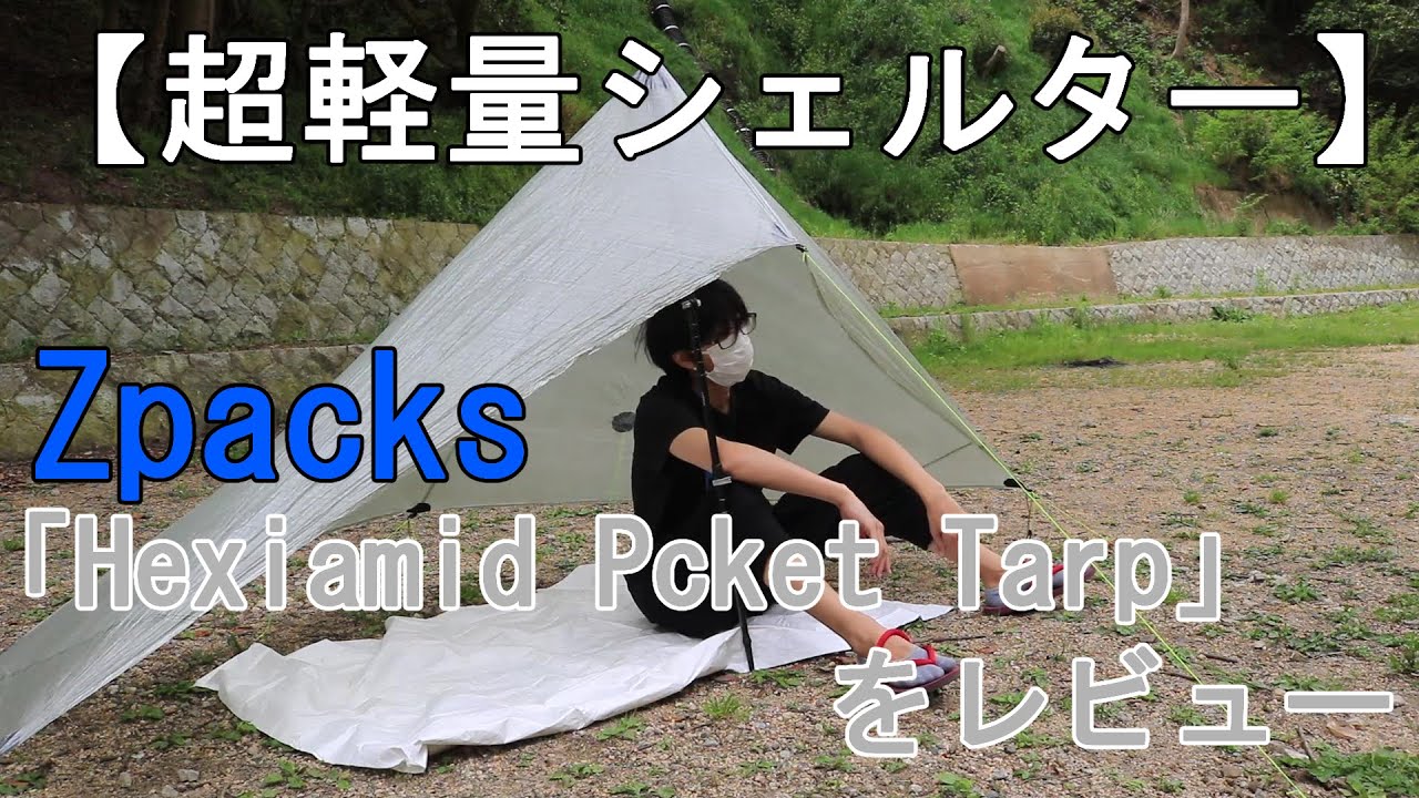 【超軽量タープ】身軽な旅の相棒は、ZpacksのHexiamid Pocket Tarpで決まり！