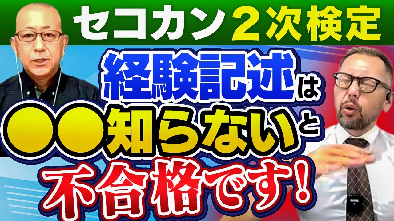 実務経験の出題が180度変わりました！丸暗記でよかった時代は終了。2024年「経験記述の書き方」を施工管理検定のプロ講師が詳しく解説！【セコカン２次検定　経験記述は●●知らないと不合格です！】