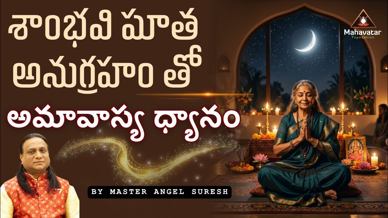 *శాంభవి మాత అనుగ్రహం తో అమావాస్య ధ్యానం!*  I ప్రశ్నోత్తరాలు I ఏంజెల్ సురేష్ కుమార్