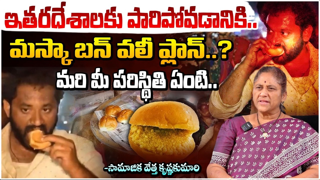 ఇతరదేశాలకు పారిపోవడానికి..మస్కా బన్ వలీ ప్లాన్..?| Medaram Kova Bun Controversy | krishna kumari
