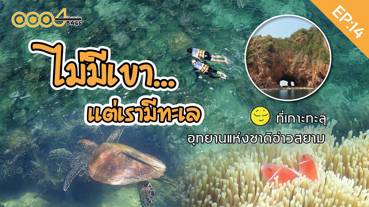 EP:14 ไม่มีเขา แต่เรามีทะเล อุทยานแห่งชาติอ่าวสยาม 2566