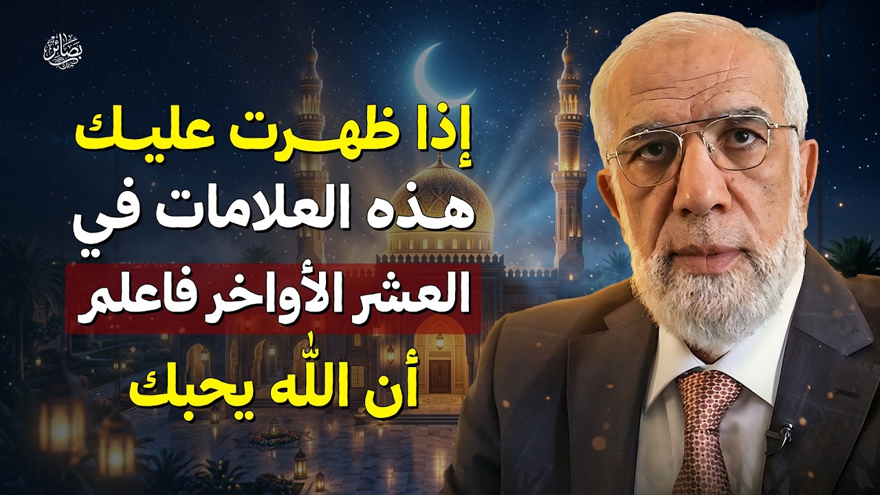 إذا ظهرت عليك هذه العلامات في العشر الأواخر من رمضان فثق أن الله يحبك | د. عمر عبد الكافي