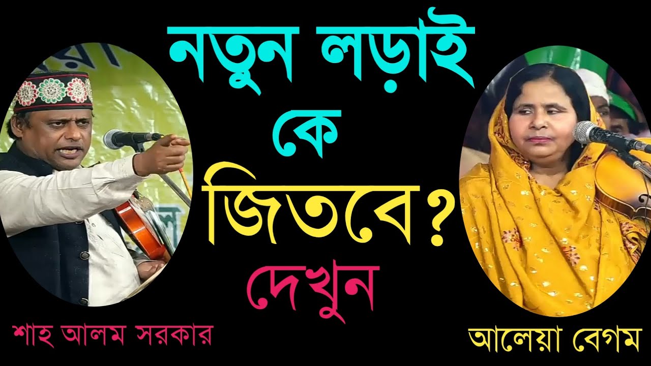 নতুন লড়াই_হাড্ডাহাড্ডি লড়াই_শাহ আলম সরকার_আলেয়া বেগম_অসাধারণ ভিডিও_Shah Alom Sarkar.