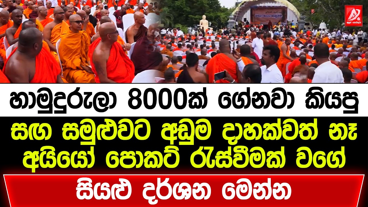 හාමුදුරුලා 8000ක් ගේනවා කියපු සඟ සමුළුව ඇරඹෙයි. පොකට් රැස්වීමක් වගේ අඩුම දාහක්වත් නෑ