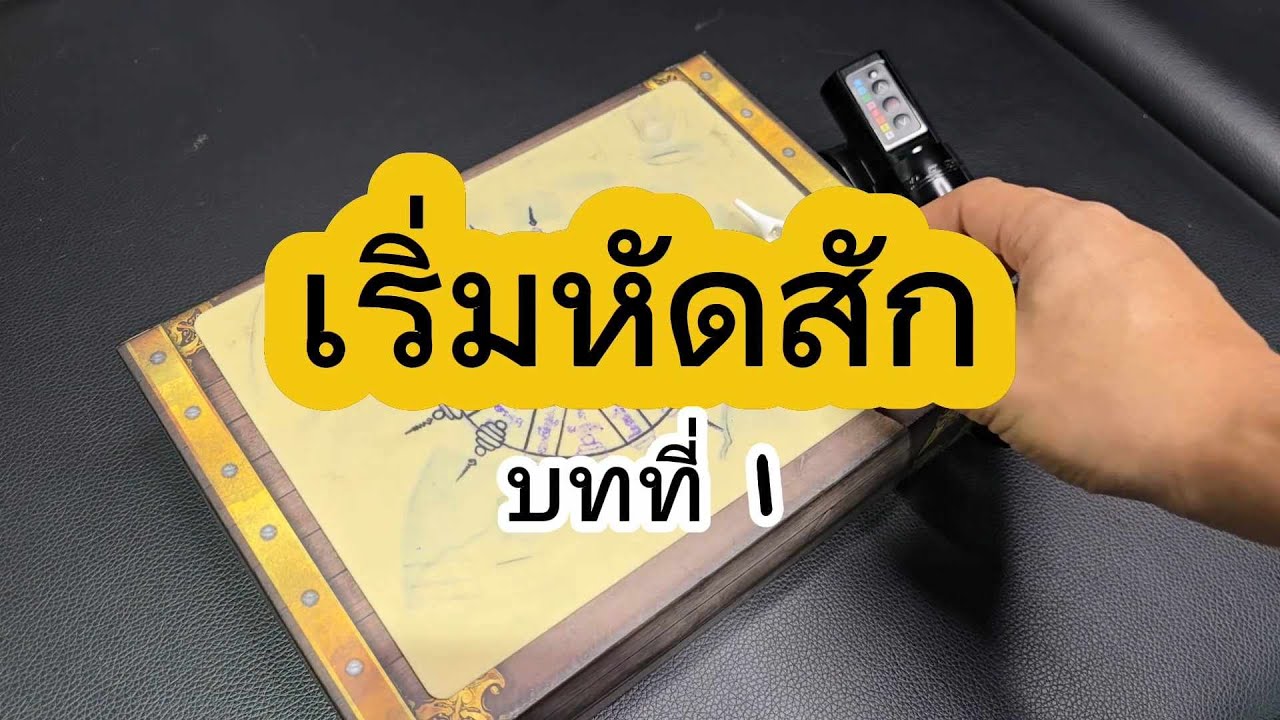 เริ่มหัดสัก สเต็ปแรก