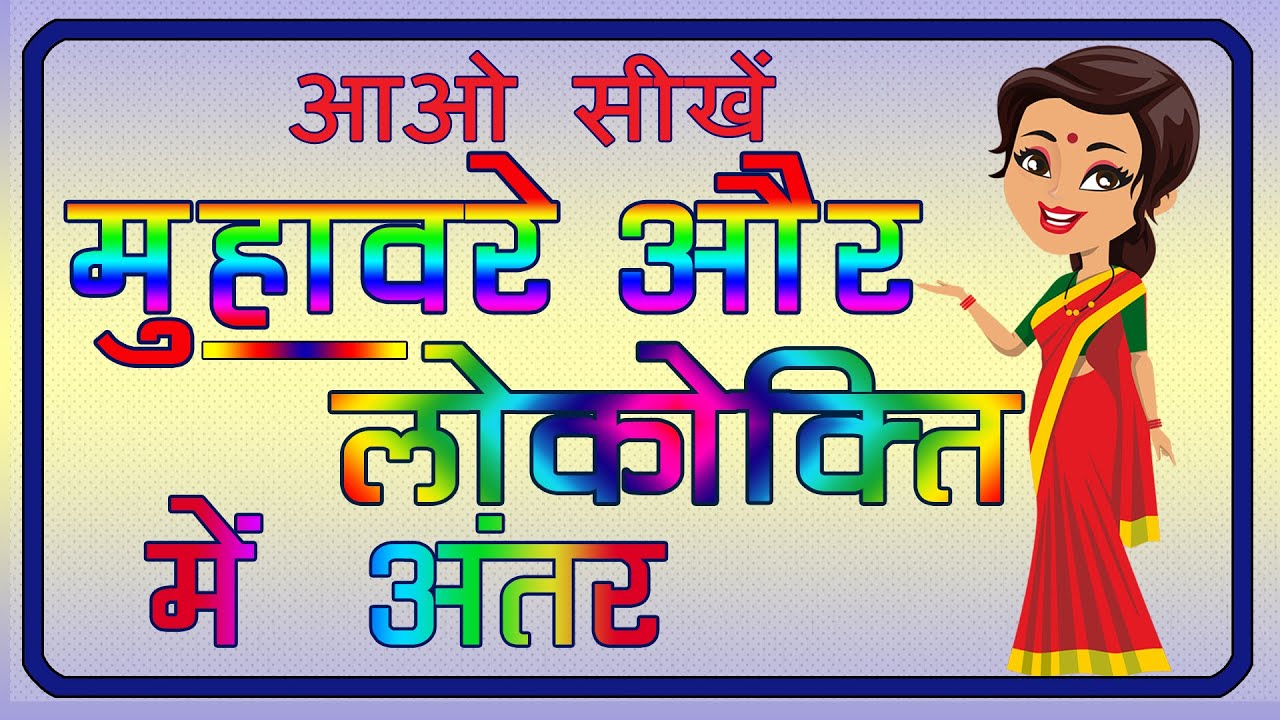 मुहावरे और लोकोक्ति में अंतर | Difference between Muhavare and Lokokti | Hindi Grammar |