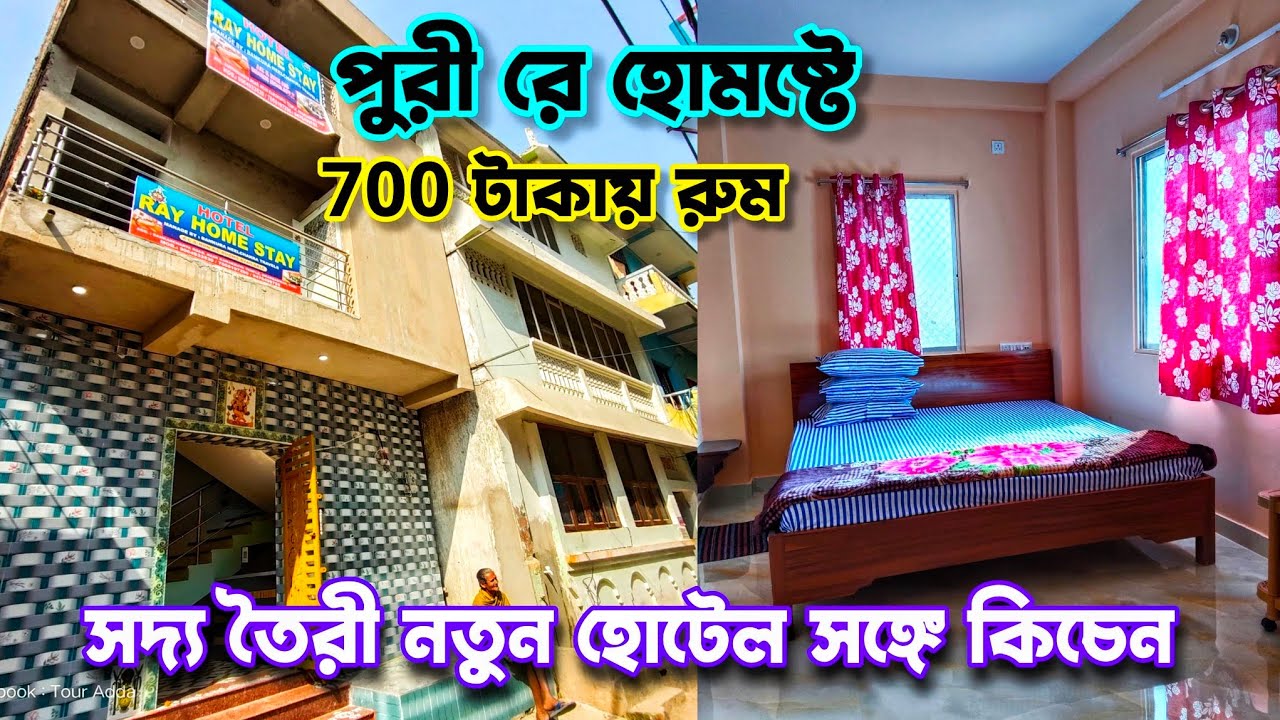 Puri Swargadwar Hotel Ray Homestay | Puri Brand New Hotel Near Sea Beach | Puri Hotel Near Sea Beach