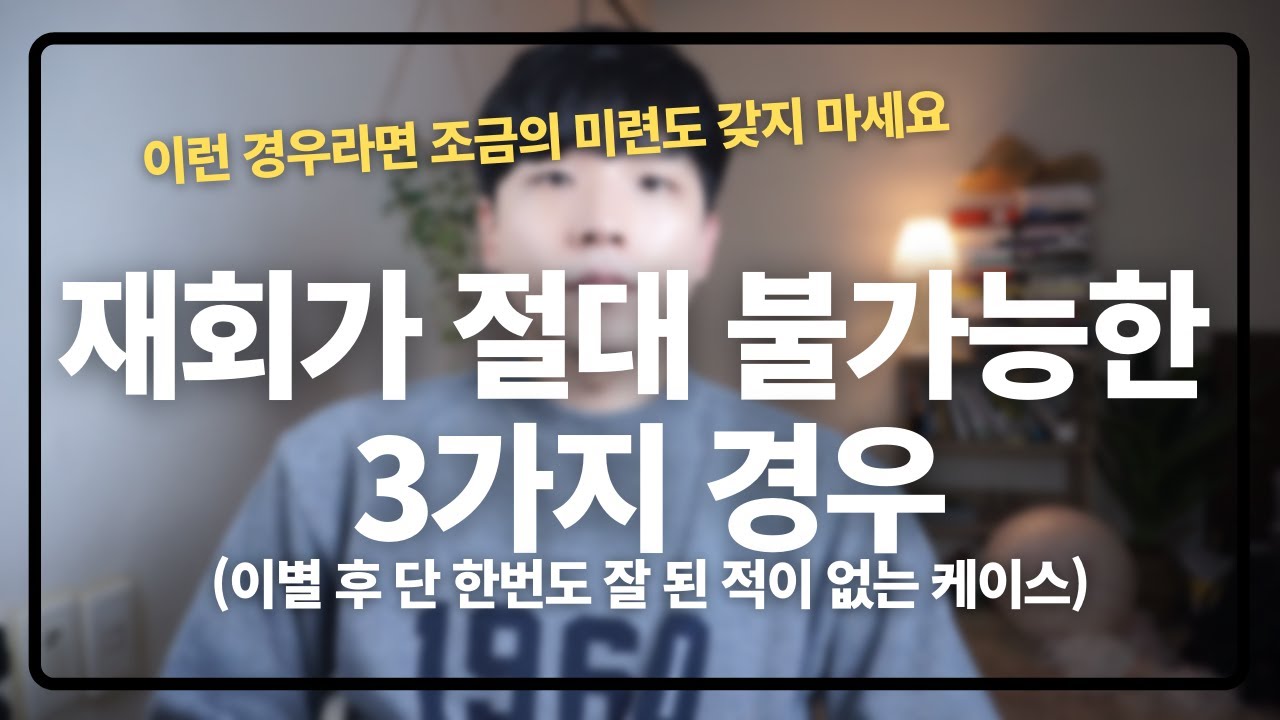 이런 이유로 헤어졌다면 재회는 절대로 불가능합니다