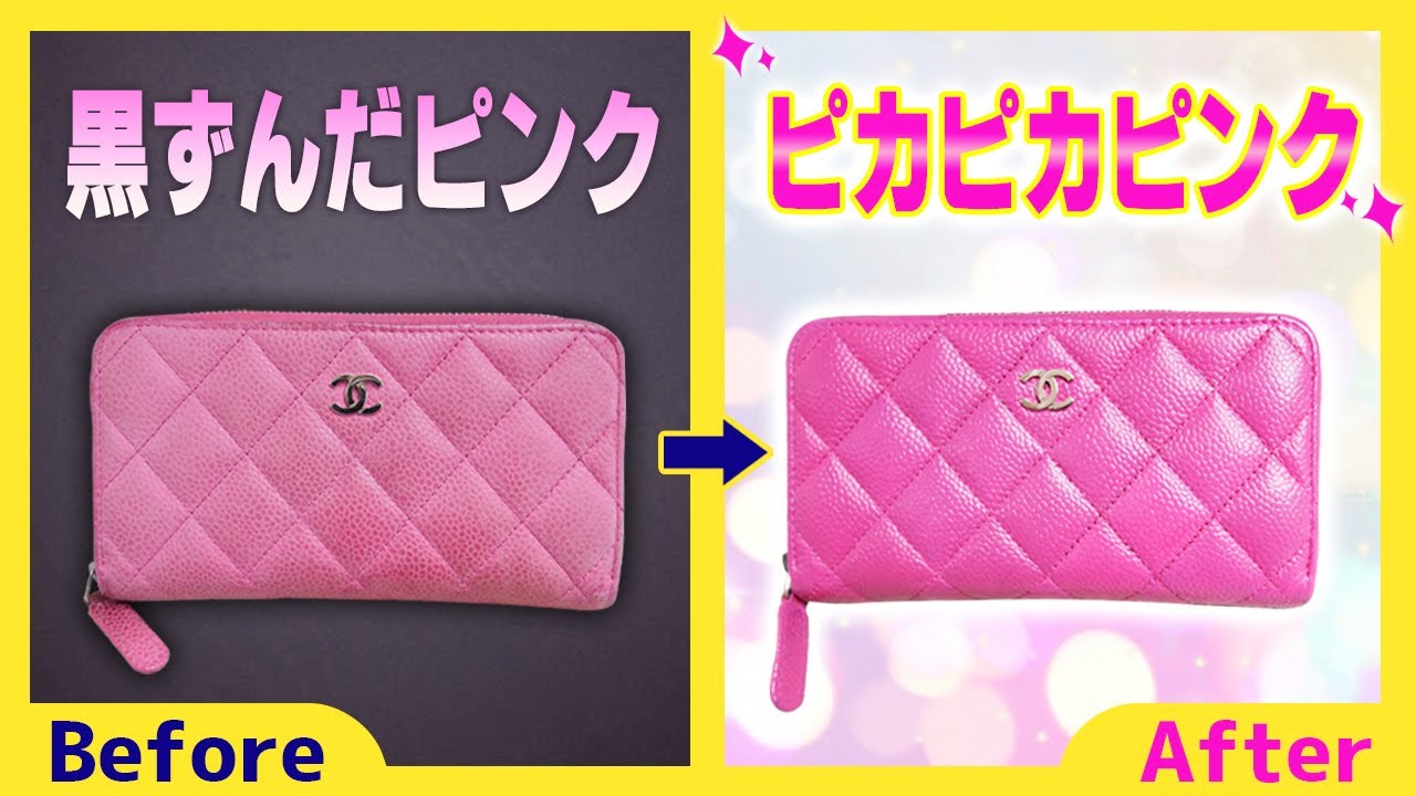 くすんだピンクも綺麗なピンクに復活する色補修の実演！シャネル マトラッセ ピンクのリペア【物販総合研究所】