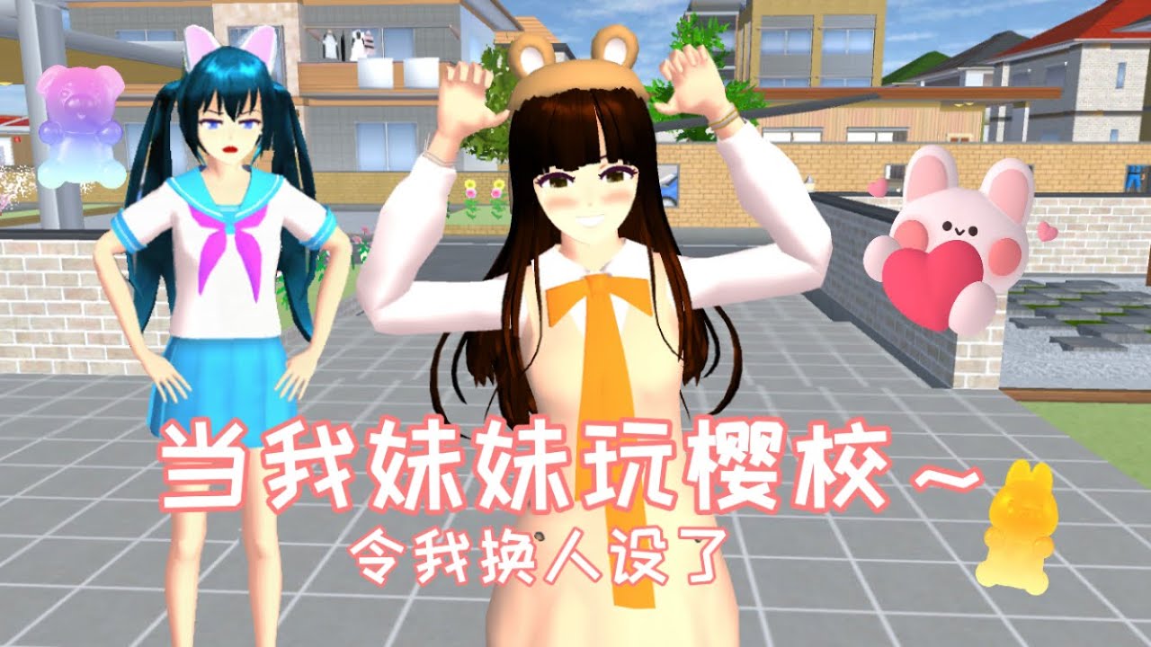 當我妹玩櫻校