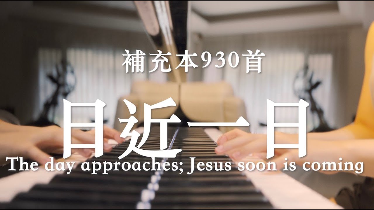 《日近一日》詩歌補充本930｜The day approaches; Jesus soon is coming｜piano cover