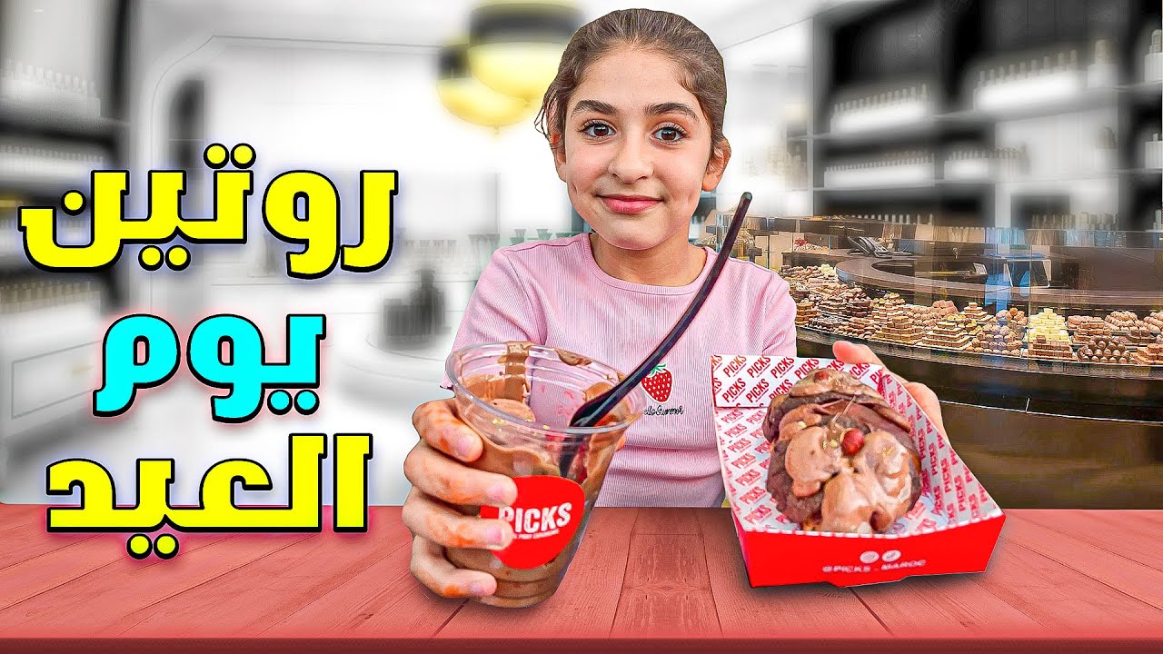 روتينا في ثاني يوم عيد الفطر 🌙 بلبلناها ماكلة و تحديات على فلوس 💵