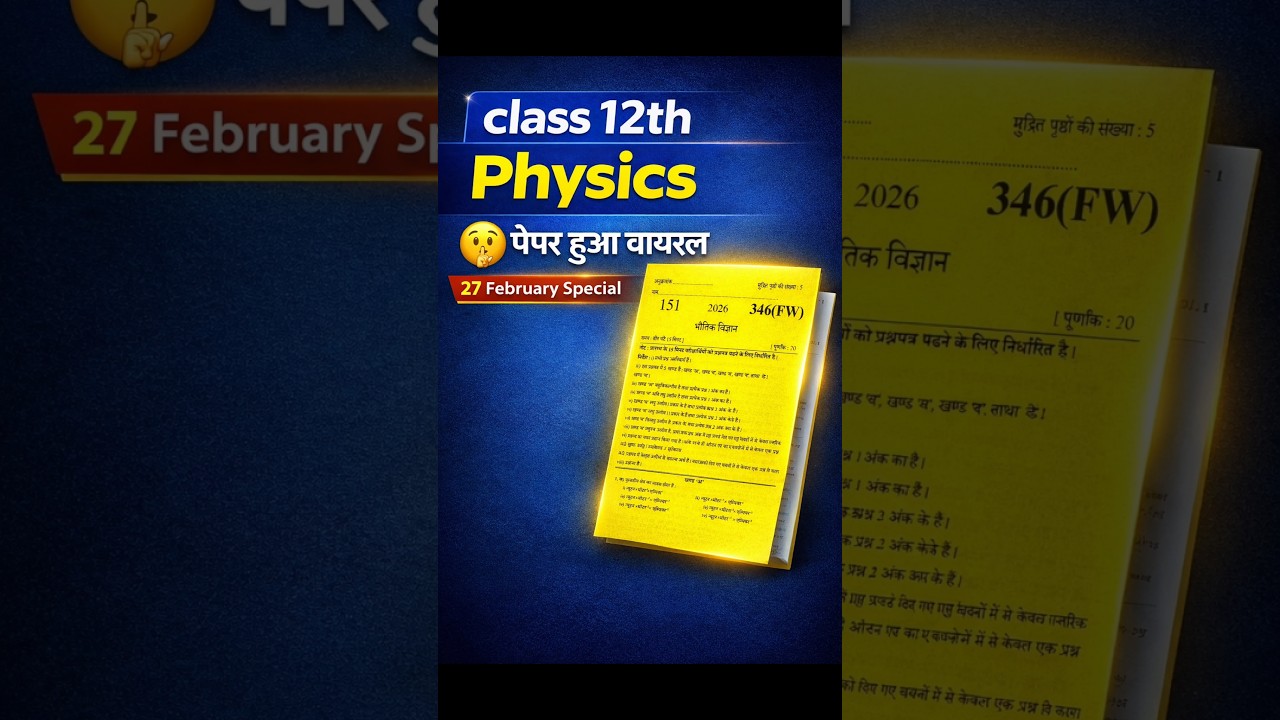 कक्षा -12 भौतिक विज्ञान का वायरल पेपर | Class 12 Physics Model Paper 2026 | 12th Physics Paper