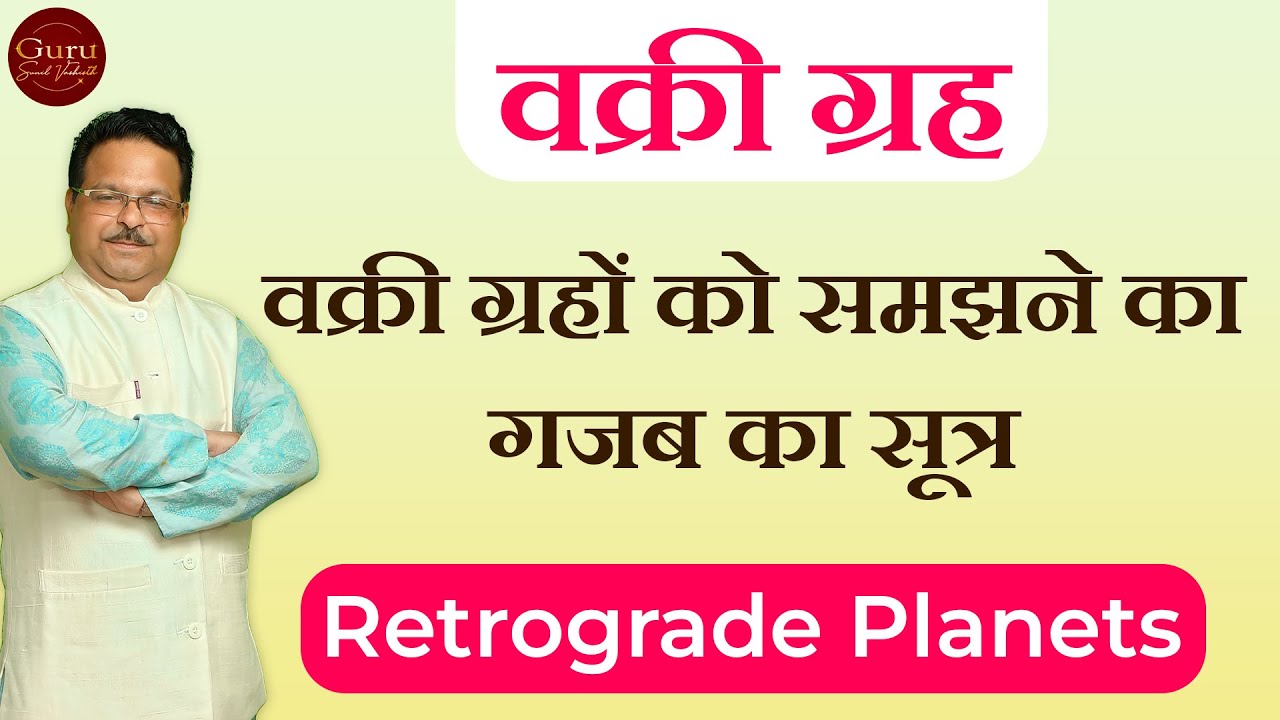 वक्री ग्रह l वक्री ग्रहों को समझने का गजब का सूत्र l Retrograde planets l वक्री l Vedic astrology