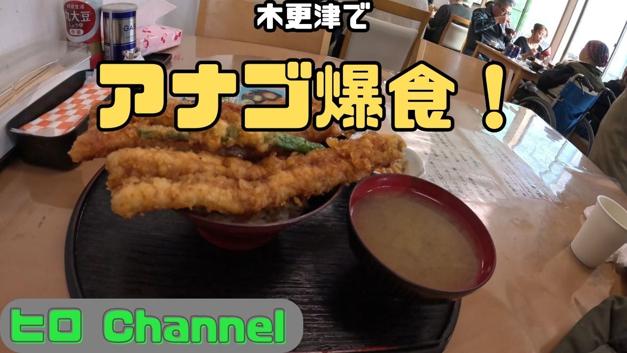 かもめ食堂でアナゴ尽くし