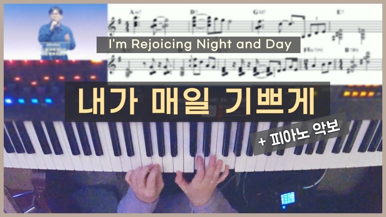 내가 매일 기쁘게 (피아노 전체 악보) Live | 찬송가 편곡 | 한성교회 정승환간사 | Pianoyum 김유미
