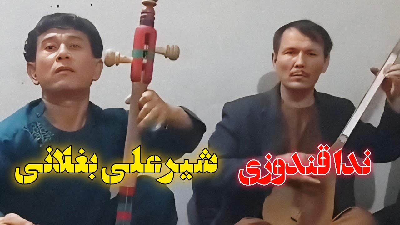 شیر علی بغلانی و ندا قندوزی - ساز مست / 0912.378.3973 دمبوره سازی یاوری