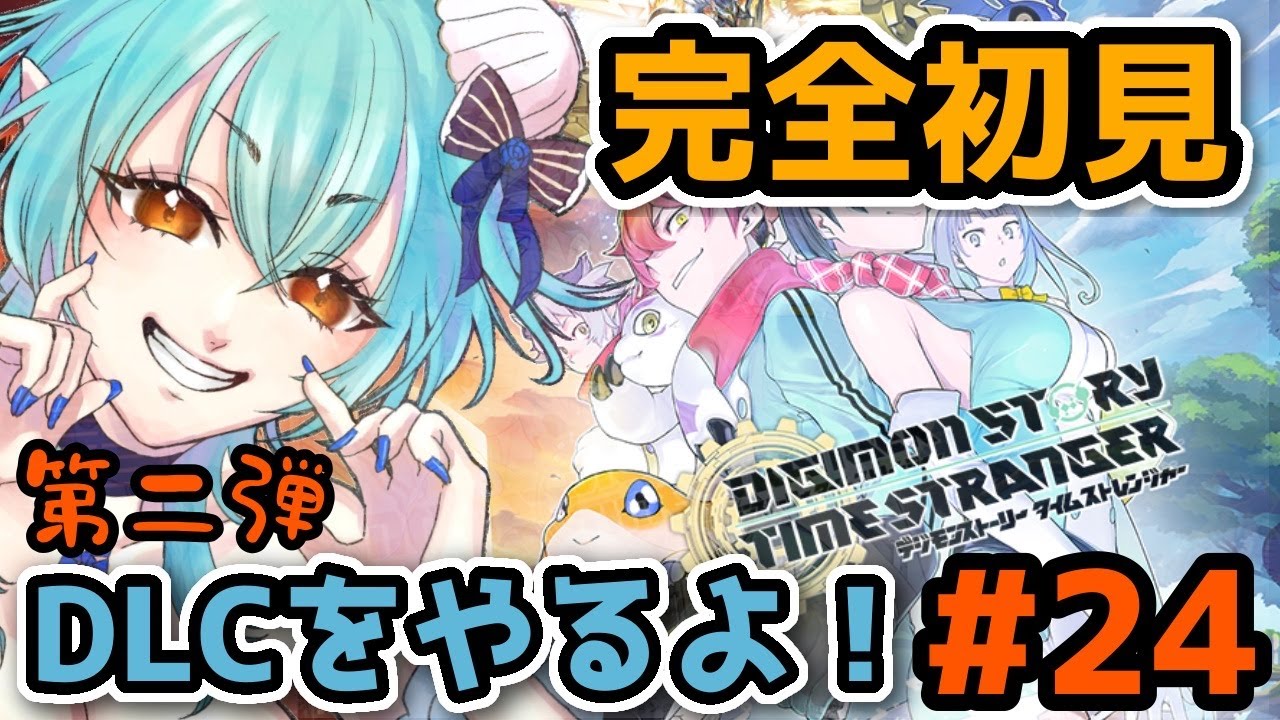 【#デジモン 】デジモン歴20年以上がデジモンストーリータイムストレンジャーDLC第２弾完全初見プレイ#24【#vtuber 】