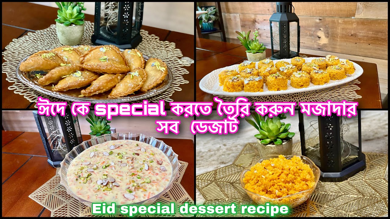 ঈদের খুশি কে দ্বিগুণ আর ঈদের টেবিলে নতুনত্ব আনতে চাইলে এই ডেজার্ট গুলো আপনার জন্য