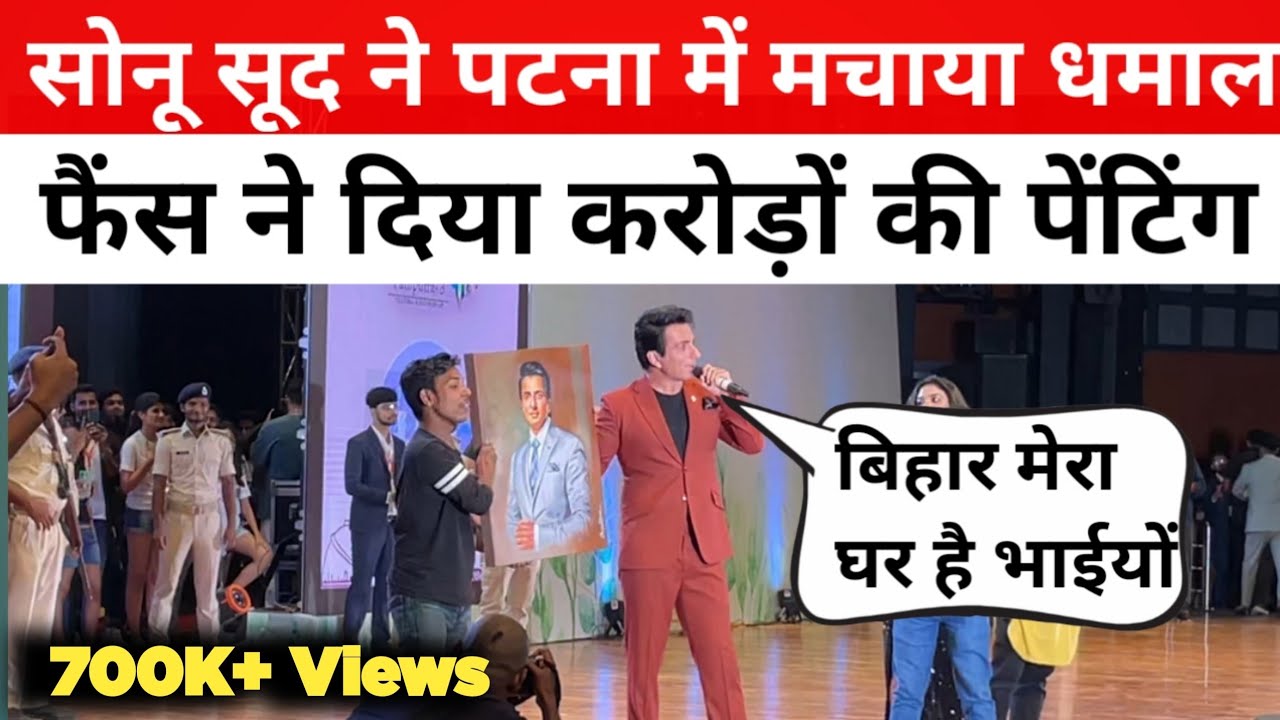 सोनू सूद ने पटना में मचाया धमाल बोले बिहार मेरा घर है फैंस ने दिया करोड़ों की पेंटिंग #sonusood
