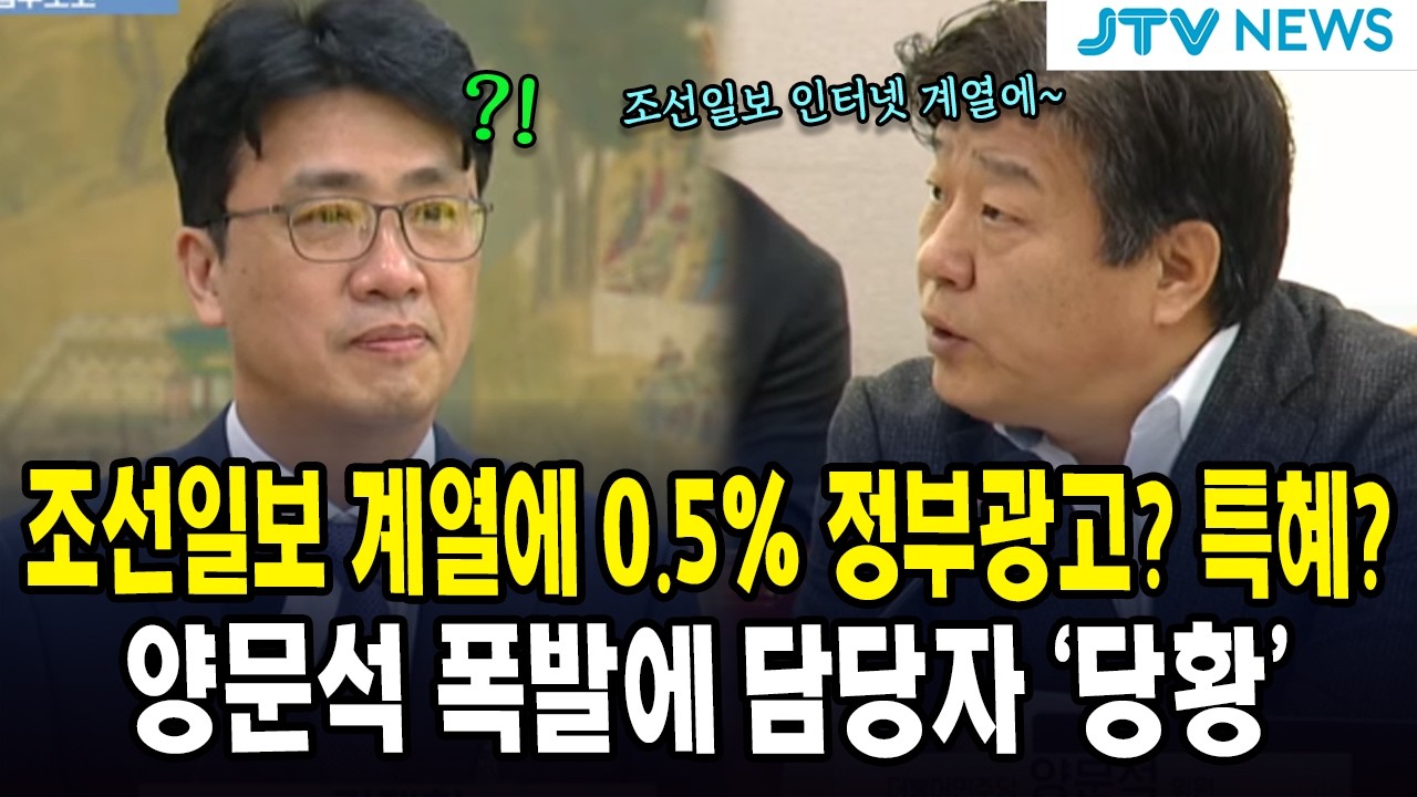 조선일보 계열에 5% 정부광고? 특혜?...양문석 폭발에 담당자 '당황'