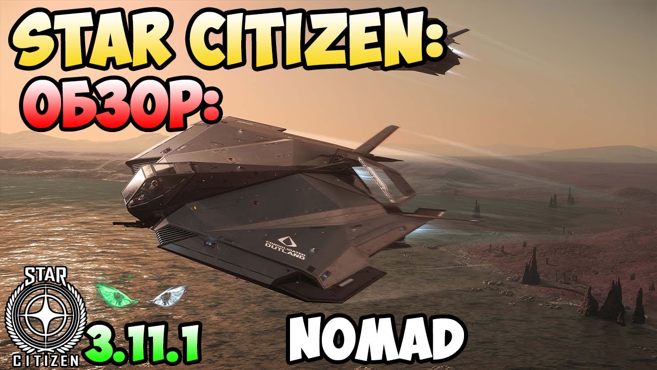 Star Citizen: Обзор - NOMAD 70$