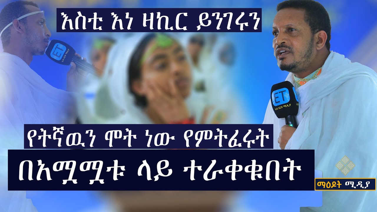 ማዕዶት ለኢትዮጵያ ክፍል 1 ...እስቲ እነ ዛኪር ይንገሩን... በአሟሟቱ ላይ ተራቀቁበት መ/ር እዮበረ ይመኑ