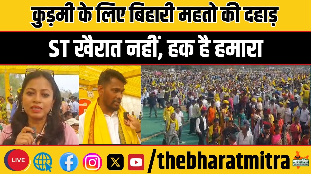प्रभात तारा मैदान में गरजा मांडू का शेर बिहारी महतो, ST दर्जा हमारा हक, हम इसे ले कर रहेंगे