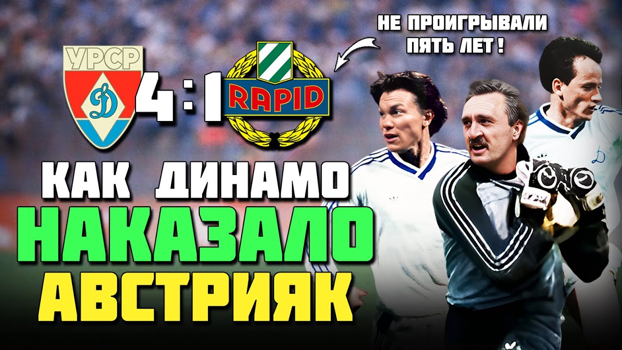 39 лет назад ДИНАМОВЦЫ НАКАЗАЛИ АВСТРИЙЦЕВ 🔥 Рапид Динамо Киев 1986 ⚽️