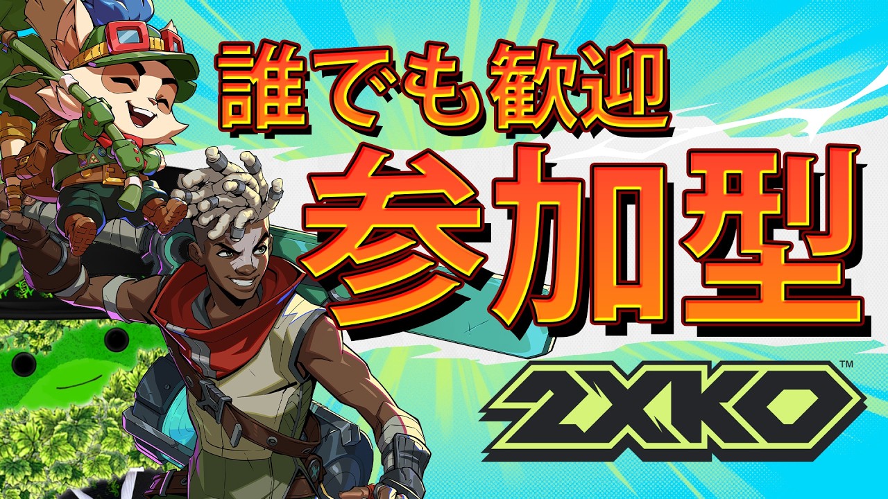 【2XKO】人来たら参加型 #2Xアシストプログラム #2XKOJP #Vtuber