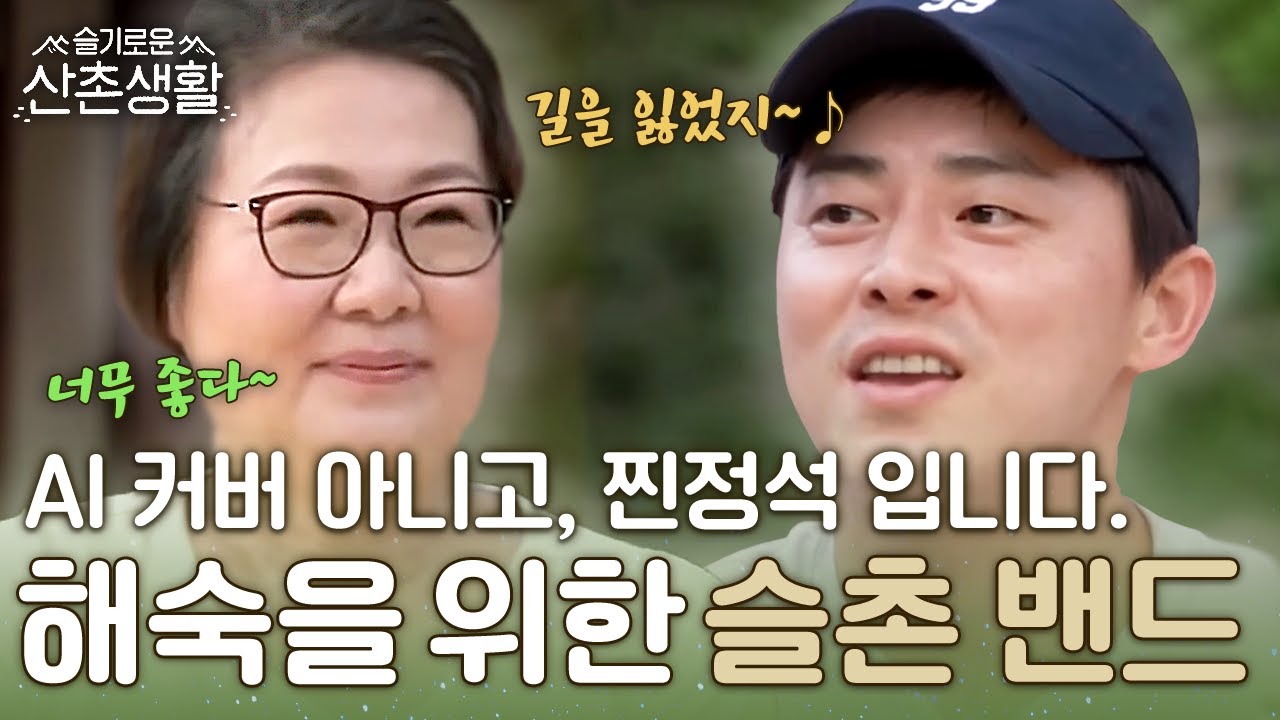 [#슬기로운산촌생활] 노래 한 곡 듣고 싶은데... 해숙 말 한 마디에 99즈 총출동! ※AI 아님. 찐종석임.※