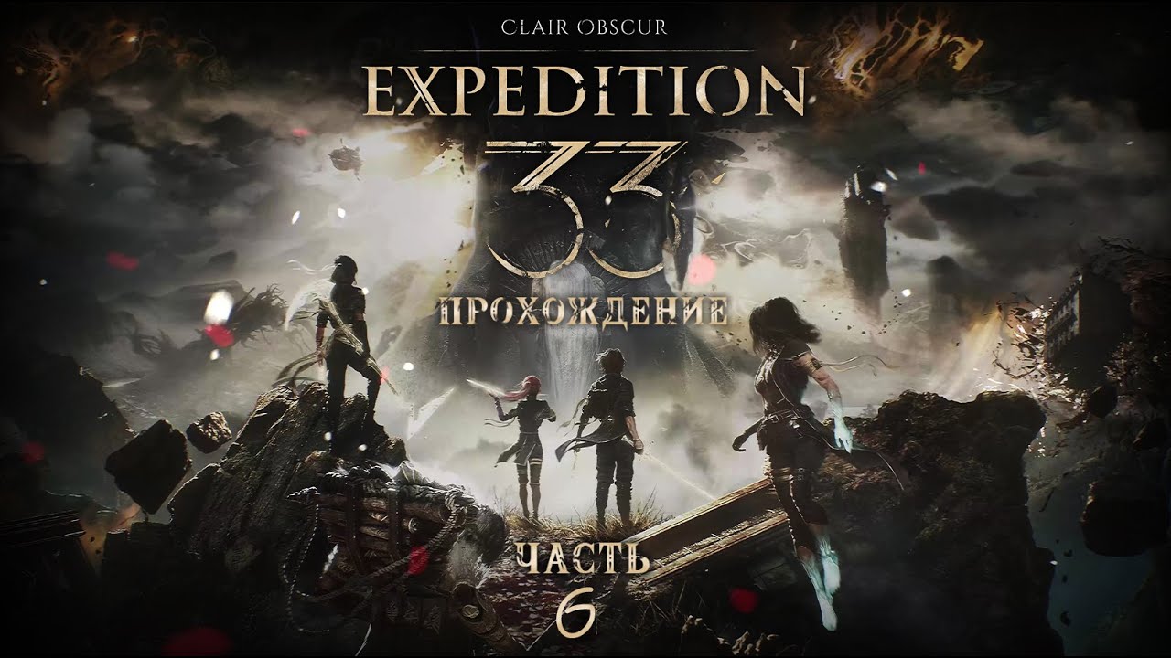 [ Clair Obscur: Expedition 33 ] ПРОХОЖДЕНИЕ | ЧАСТЬ 6 | ВЫЗОВ